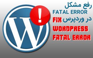 آموزش رفع مشکل fatal error در وردپرس