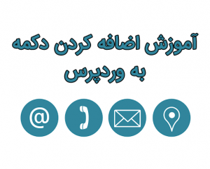 آموزش اضافه کردن دکمه به وردپرس
