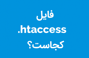 یافتن فایل htaccess در وردپرس