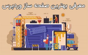 بهترین صفحه ساز وردپرس