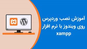نصب وردپرس روی لوکال هاست با xampp