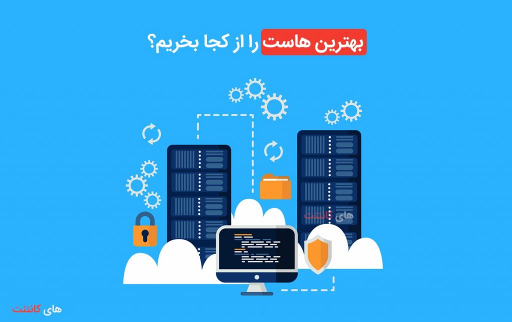 بهترین سایت خرید هاست