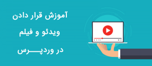 قرار دادن ویدئو در وردپرس