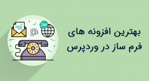 بهترین افزونه فرم ساز فارسی رایگان