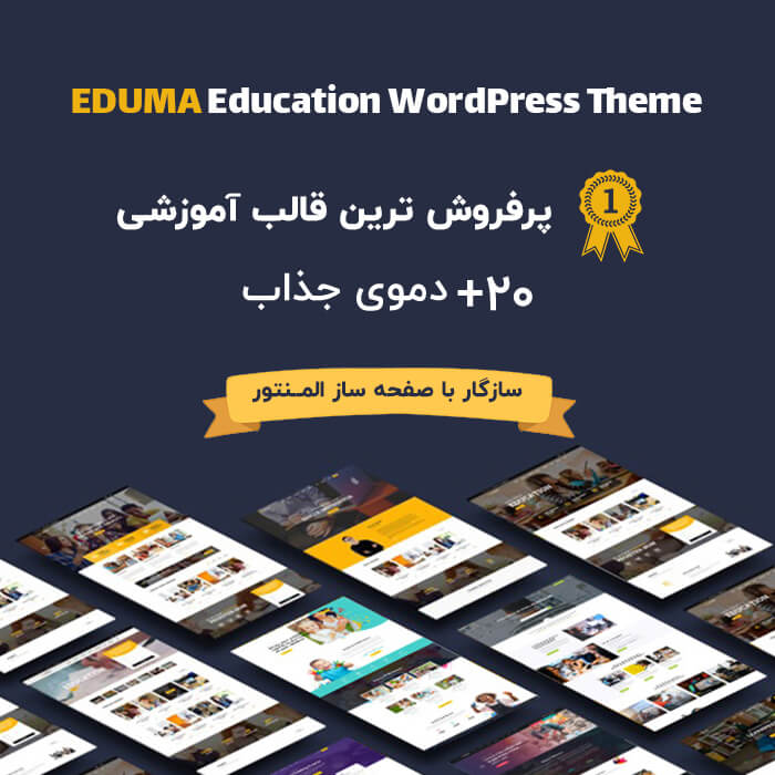 قالب آموزش آنلاین اجوما - Eduma