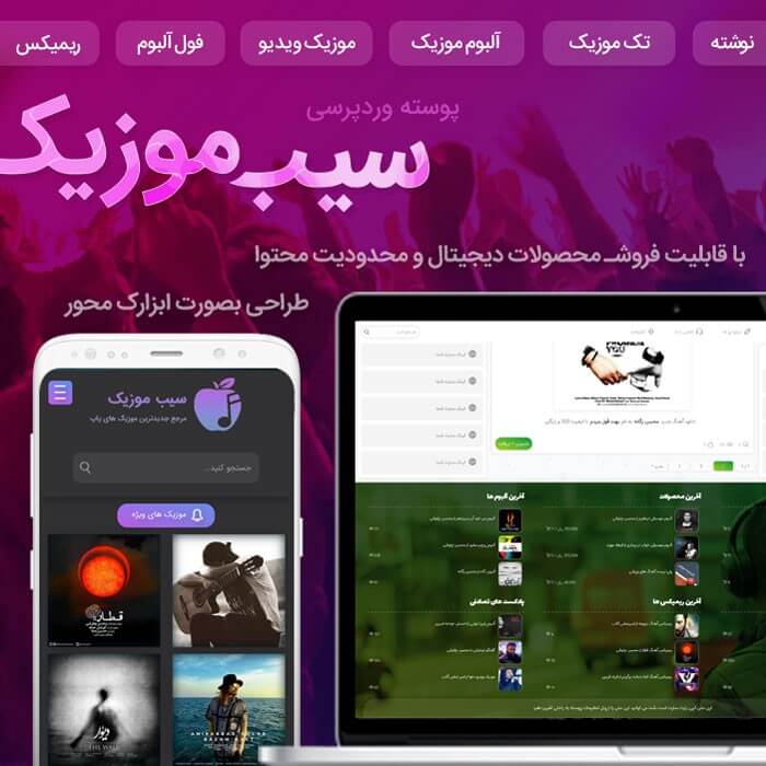 قالب وردپرس سیب موزیک