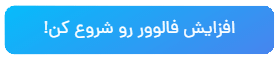افزایش فالوور