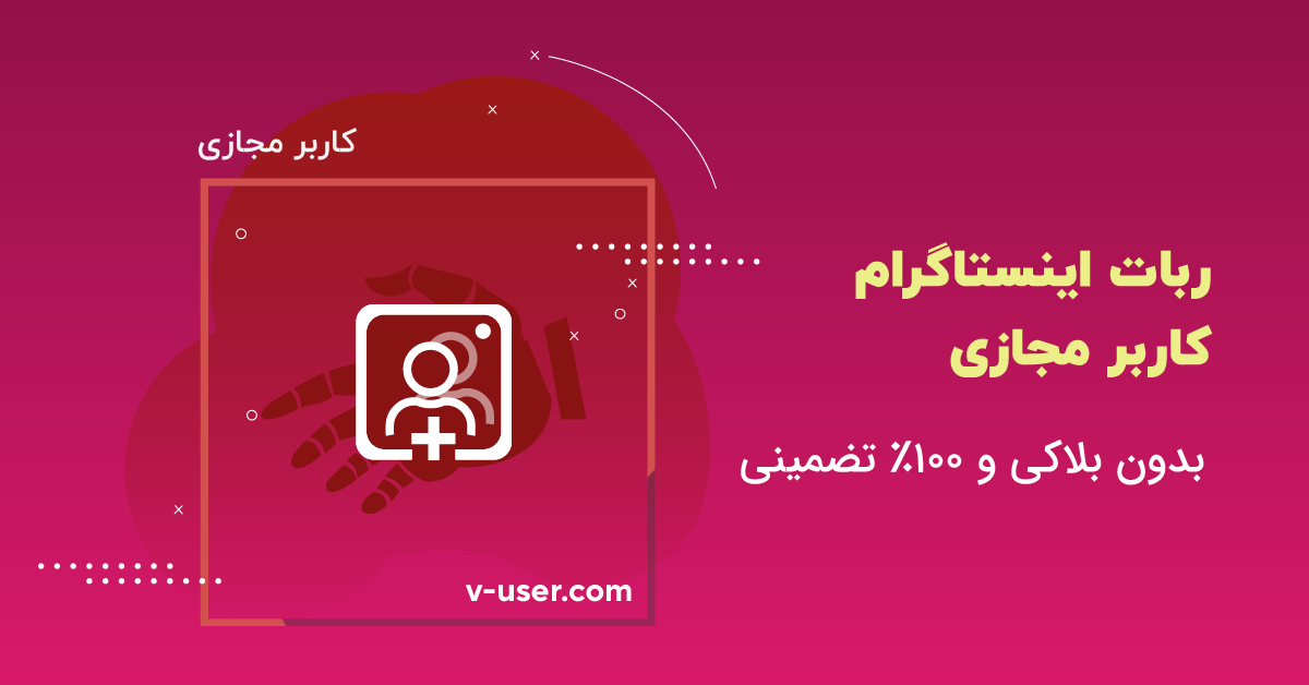 بهترین ربات های اینستاگرام