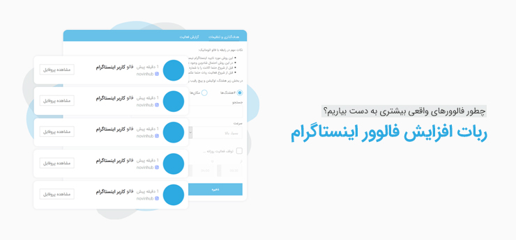 ربات افزایش فالوور واقعی اینستاگرام