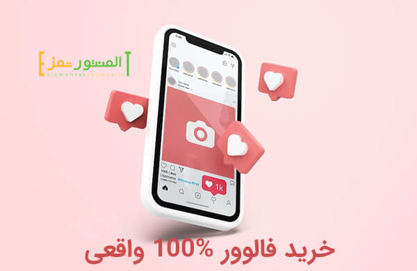 خرید فالوور واقعی