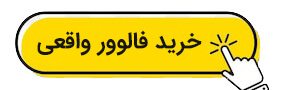 خرید فالوور اینستاگرام