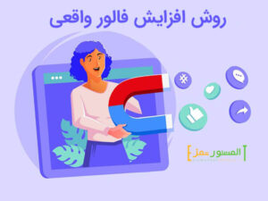 افزایش فالوور واقعی