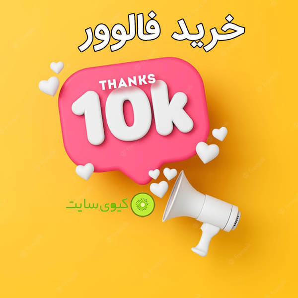 خرید-فالوور-اینستاگرام-10k