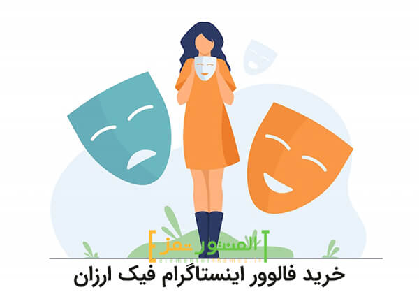 خرید فالوور اینستاگرام فیک ارزان