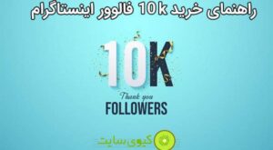 راهنمای-خرید-10-فالوور-اینستاگرام-600x330