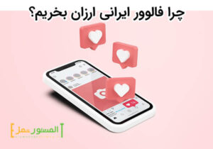 چرا فالوور ایرانی ارزان بخریم؟