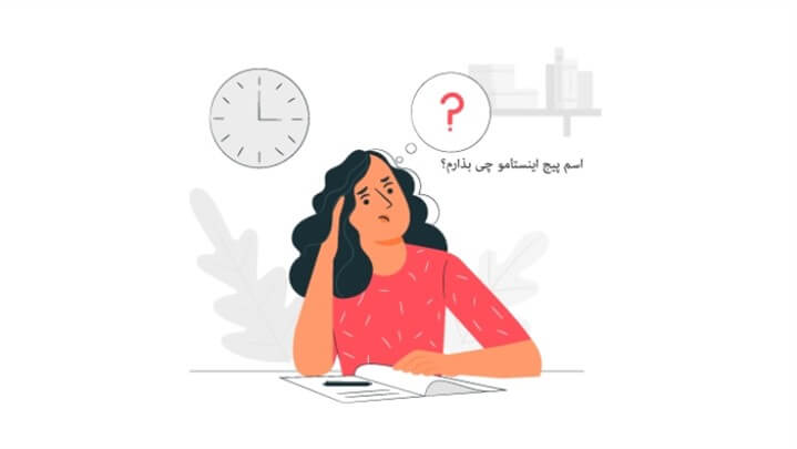 اسم برای پیج کاری اینستاگرام