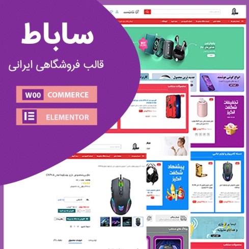قالب فروشگاهی ساباط