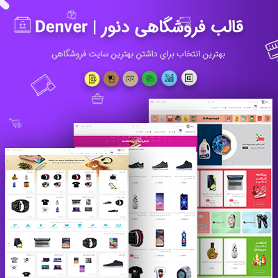 قالب ایرانی مشابه دیجی کالا و آمازون