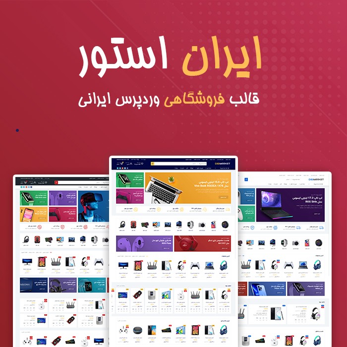 قالب فروشگاهی ایران استور