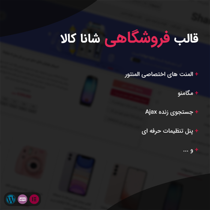 قالب فروشگاهی شانا کالا