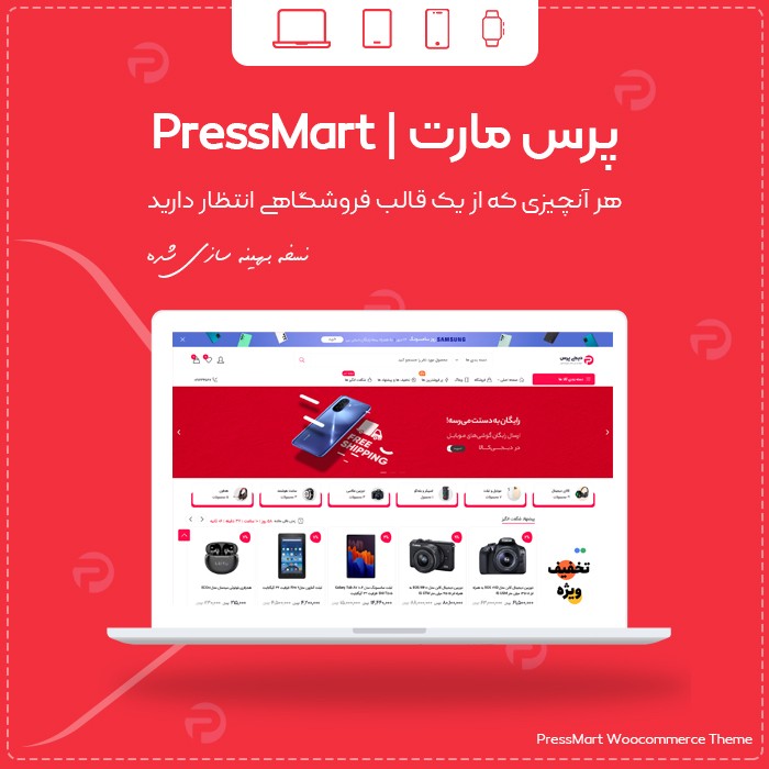 قالب فروشگاهی پرس مارت