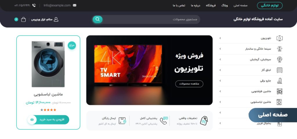 قالب لوازم خانگی وردپرس