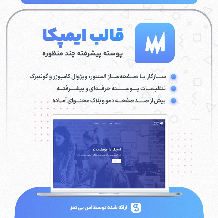 قالب چند منظوره ایمپکا