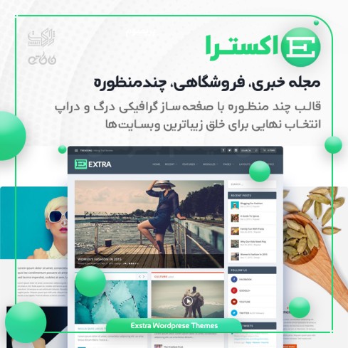 قالب چندمنظوره اکسترا