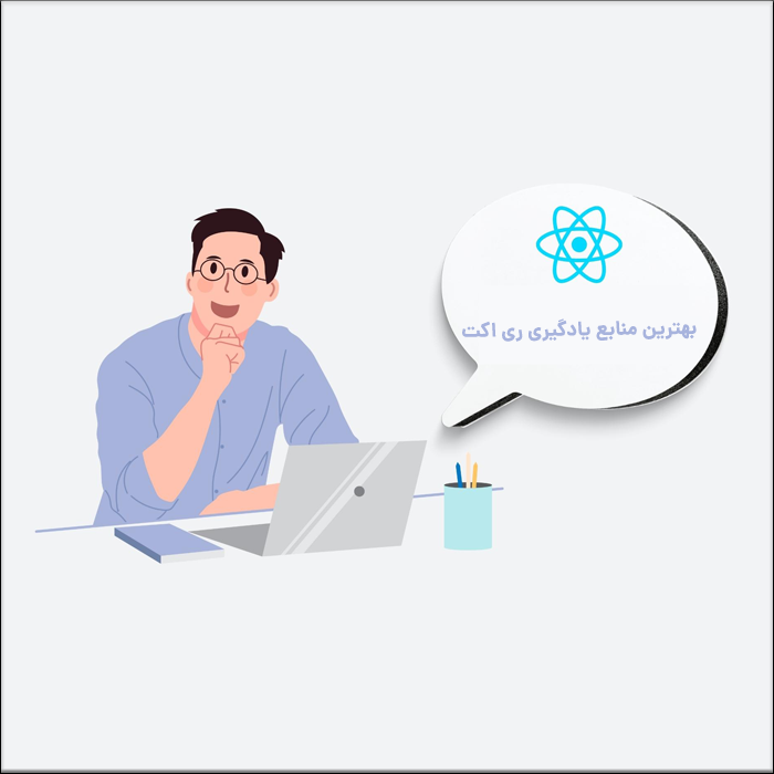 بهترین منابع یادگیری React js