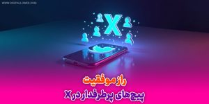 راز موفقیت پیج‌ های پرطرفدار در X (توییتر)