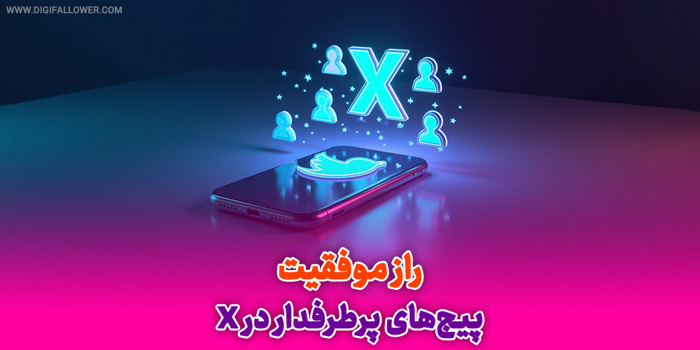 راز موفقیت پیج‌ های پرطرفدار در X (توییتر)