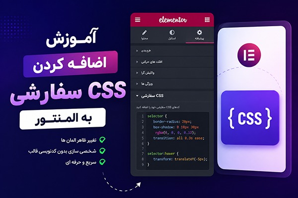 آموزش اضافه کردن CSS سفارشی به المنتور به صورت قدم به قدم