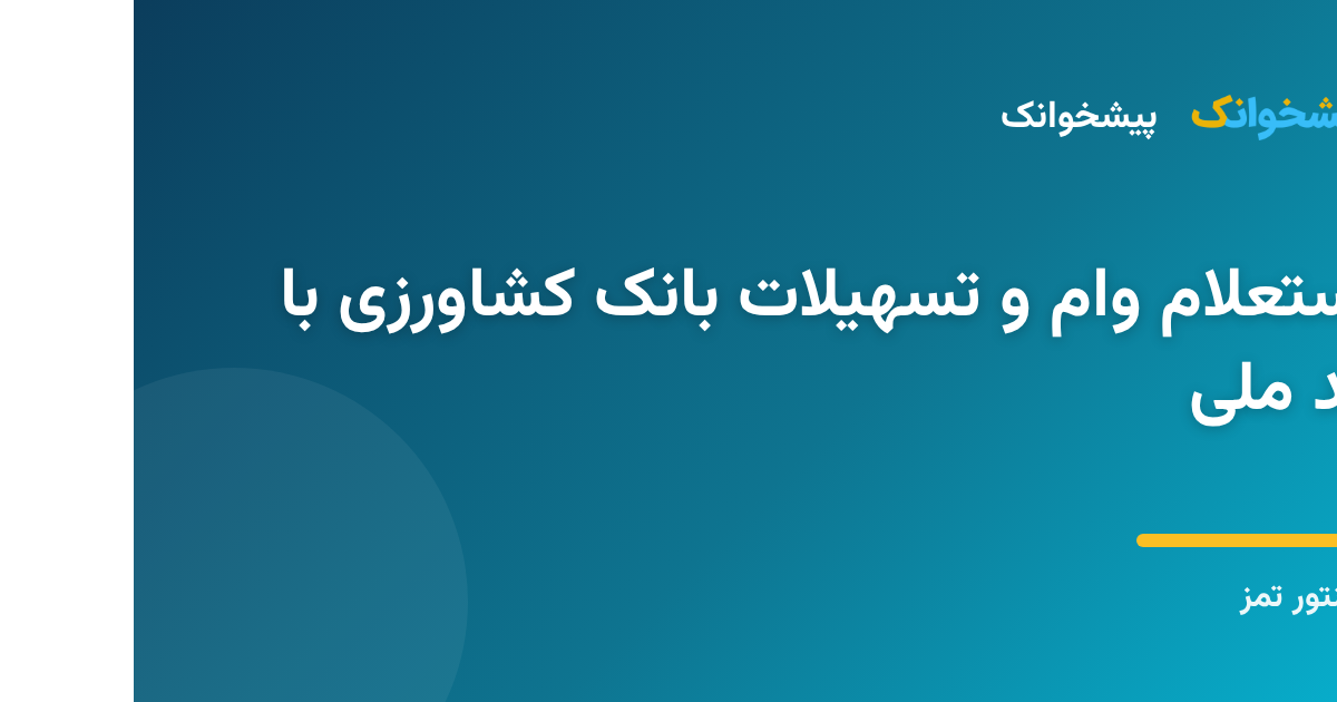 استعلام وام و تسهیلات بانک کشاورزی با کد ملی
