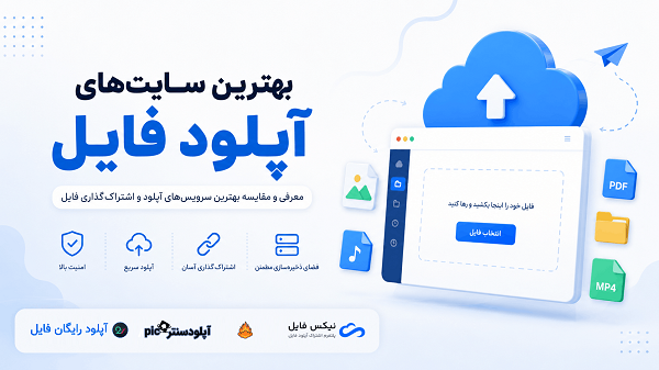 بهترین سایت های آپلود فایل